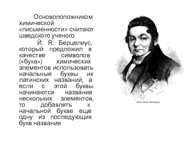 Основоположником химической «письменности» считают шведского ученого Й. Я. Берцелиус, который предложил в