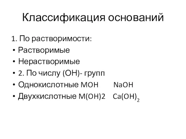 Классификация оснований 1. По растворимости: Растворимые Нерастворимые 2. По числу (ОН)- групп