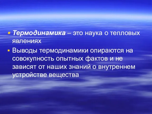 Термодинамика – это наука о тепловых явлениях Выводы термодинамики опираются на совокупность