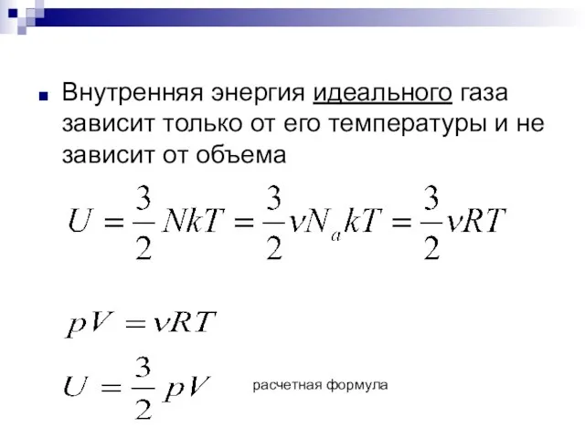 Внутренняя энергия идеального газа зависит только от его температуры и не зависит от объема расчетная формула