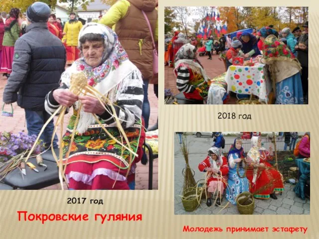 Покровские гуляния 2017 год 2018 год Молодежь принимает эстафету