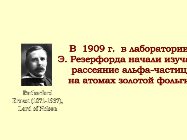 Rutherford Ernest (1871-1937), Lord of Nelson В 1909 г. в лаборатории Э.