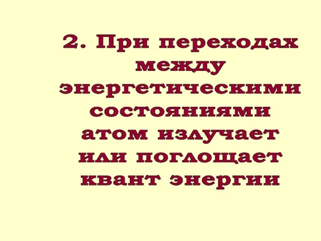 2. При переходах между энергетическими состояниями атом излучает или поглощает квант энергии