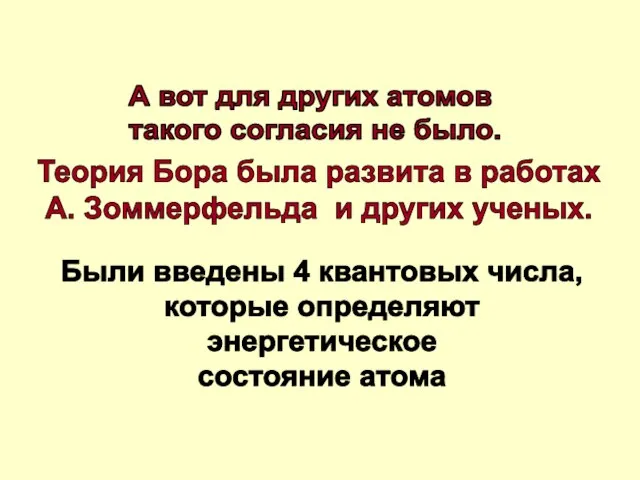 А вот для других атомов такого согласия не было. Теория Бора была