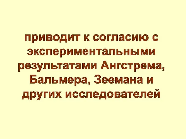 приводит к согласию с экспериментальными результатами Ангстрема, Бальмера, Зеемана и других исследователей