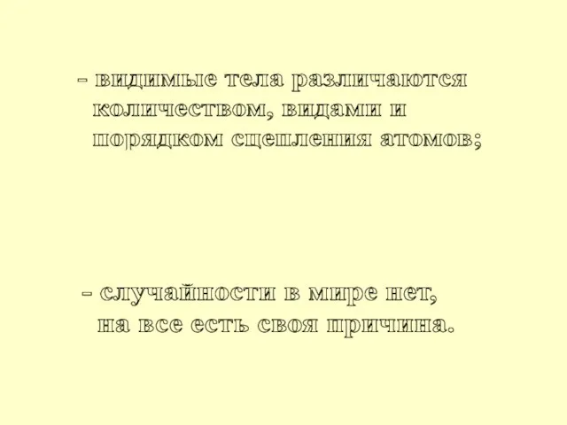 - видимые тела различаются количеством, видами и порядком сцепления атомов; - в