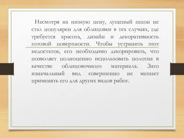 Несмотря на низкую цену, лущеный шпон не стал популярен для облицовки в