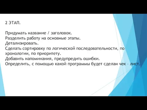 2 ЭТАП. Придумать название / заголовок. Разделить работу на основные этапы. Детализировать.