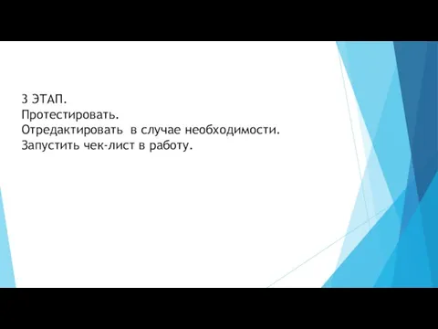 3 ЭТАП. Протестировать. Отредактировать в случае необходимости. Запустить чек-лист в работу.