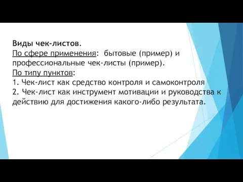 Виды чек-листов. По сфере применения: бытовые (пример) и профессиональные чек-листы (пример). По