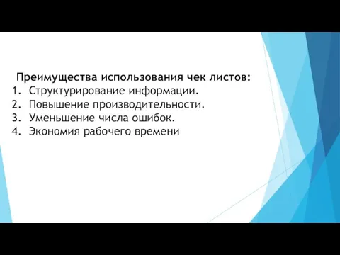 Преимущества использования чек листов: Структурирование информации. Повышение производительности. Уменьшение числа ошибок. Экономия рабочего времени