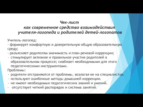 Чек-лист как современное средство взаимодействия учителя-логопеда и родителей детей-логопатов Учитель-логопед: - формирует