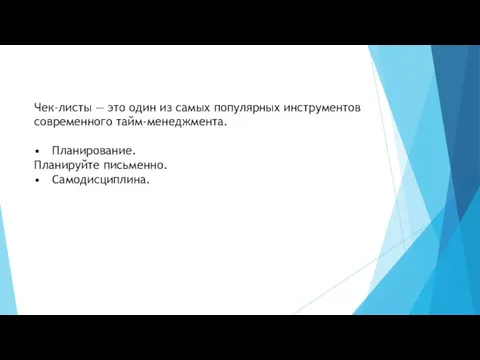 Чек-листы — это один из самых популярных инструментов современного тайм-менеджмента. • Планирование. Планируйте письменно. • Самодисциплина.