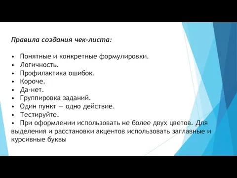 Правила создания чек-листа: • Понятные и конкретные формулировки. • Логичность. • Профилактика