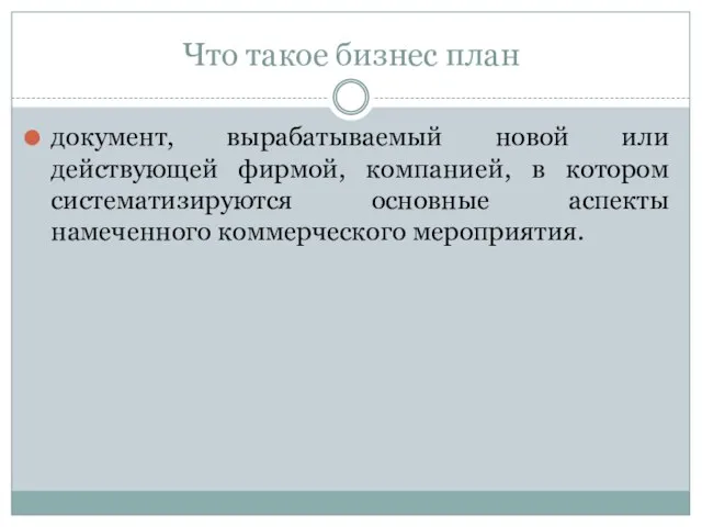 Что такое бизнес план документ, вырабатываемый новой или действующей фирмой, компанией, в