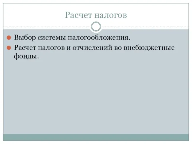 Расчет налогов Выбор системы налогообложения. Расчет налогов и отчислений во внебюджетные фонды.