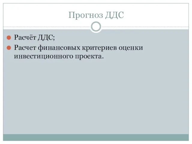 Прогноз ДДС Расчёт ДДС; Расчет финансовых критериев оценки инвестиционного проекта.