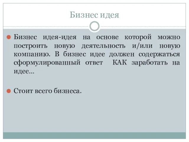 Бизнес идея Бизнес идея-идея на основе которой можно построить новую деятельность и/или