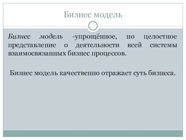 Бизнес модель Бизнес модель -упрощённое, но целостное представление о деятельности всей системы