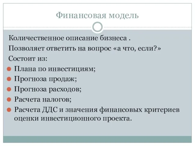 Финансовая модель Количественное описание бизнеса . Позволяет ответить на вопрос «а что,