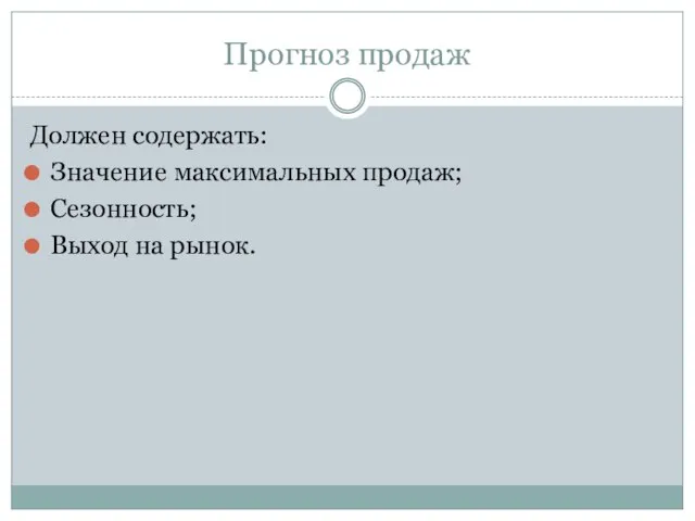 Прогноз продаж Должен содержать: Значение максимальных продаж; Сезонность; Выход на рынок.