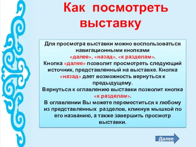 Как посмотреть выставку Для просмотра выставки можно воспользоваться навигационными кнопками «далее», «назад»,