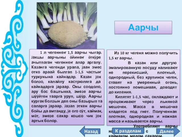 Аарчы Из 10 кг чегеня можно получить 1,5 кг аарчы. В казан