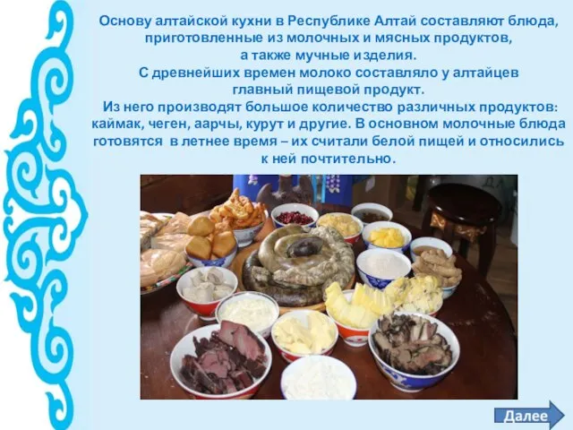 Основу алтайской кухни в Республике Алтай составляют блюда, приготовленные из молочных и