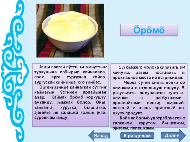 Ӧрӧмӧ Јаҥы сааган сӱтти 3-4 минуттыҥ туркунына собырып кайнадала, соок jерге тургузып