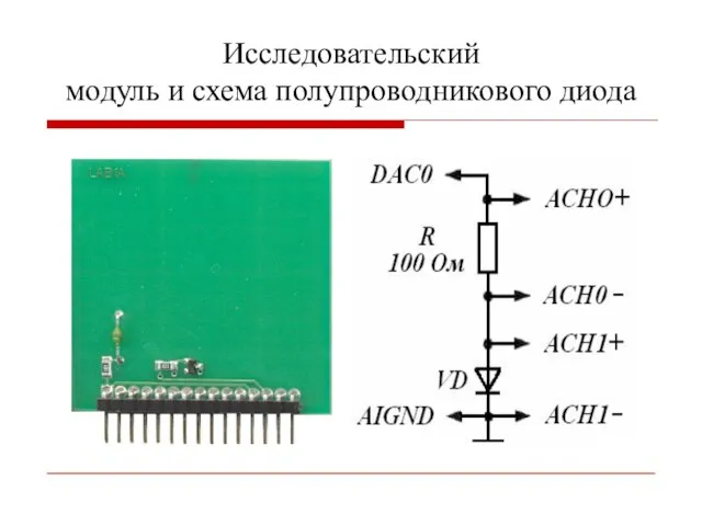 Исследовательский модуль и схема полупроводникового диода
