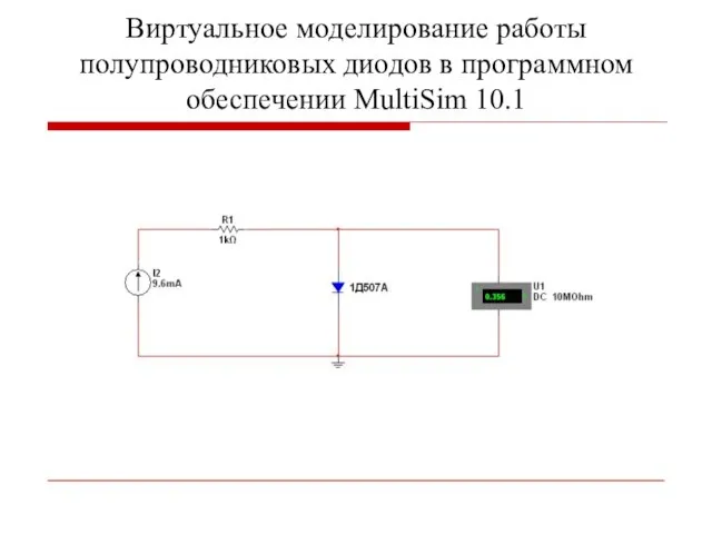 Виртуальное моделирование работы полупроводниковых диодов в программном обеспечении MultiSim 10.1