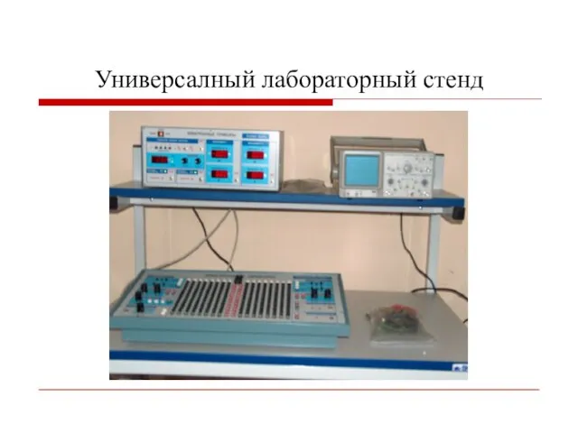 Универсалный лабораторный стенд