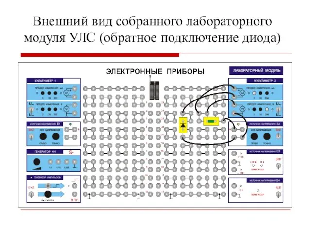 Внешний вид собранного лабораторного модуля УЛС (обратное подключение диода)