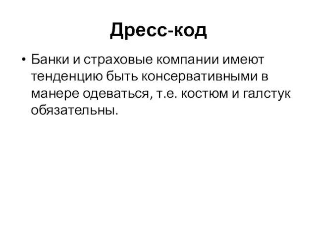 Дресс-код Банки и страховые компании имеют тенденцию быть консервативными в манере одеваться,