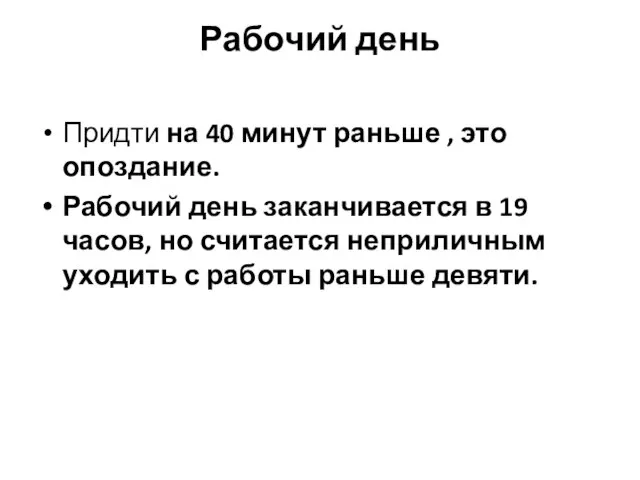 Рабочий день Придти на 40 минут раньше , это опоздание. Рабочий день