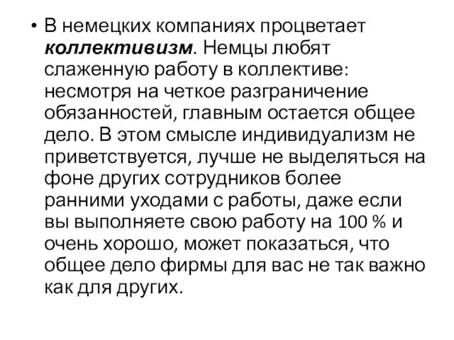 В немецких компаниях процветает коллективизм. Немцы любят слаженную работу в коллективе: несмотря