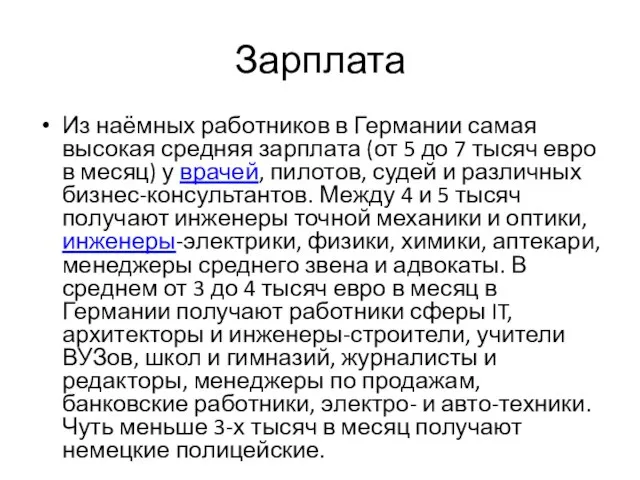 Зарплата Из наёмных работников в Германии самая высокая средняя зарплата (от 5