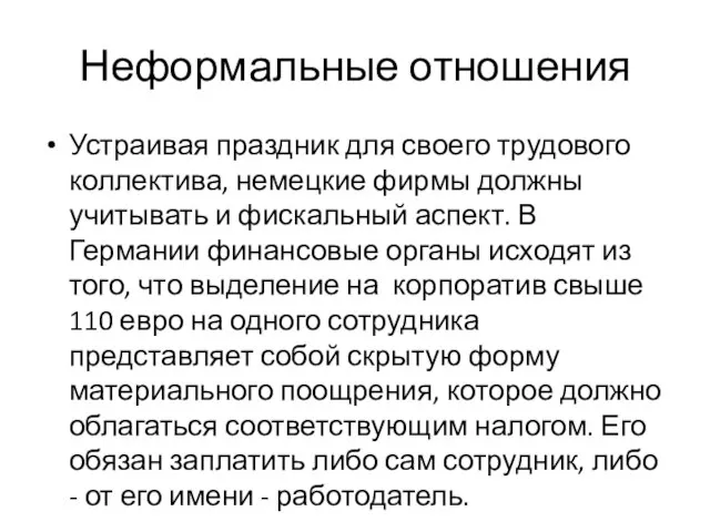 Неформальные отношения Устраивая праздник для своего трудового коллектива, немецкие фирмы должны учитывать