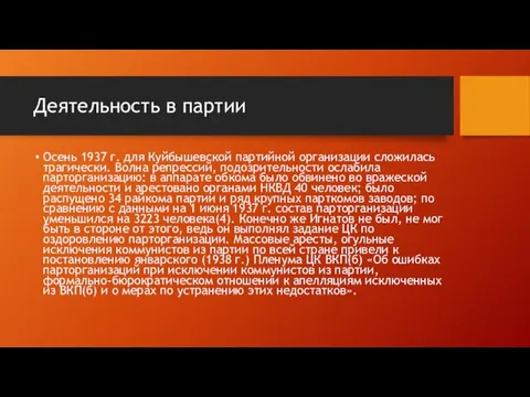 Деятельность в партии Осень 1937 г. для Куйбышевской партийной организации сложилась трагически.