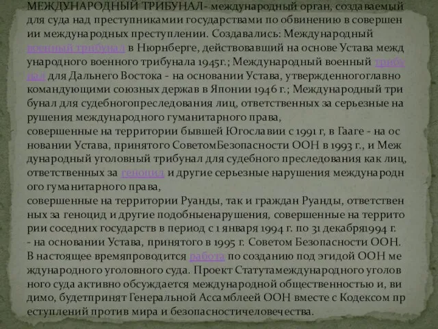 МЕЖДУНАРОДНЫЙ ТРИБУНАЛ- международный орган, создаваемый для суда над преступникамии государствами по обвинению