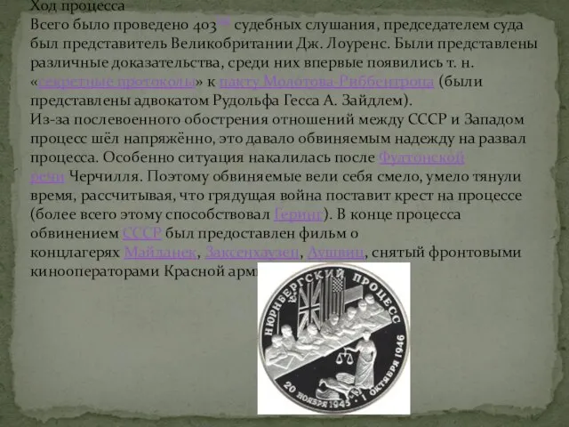 Ход процесса Всего было проведено 403[11] судебных слушания, председателем суда был представитель