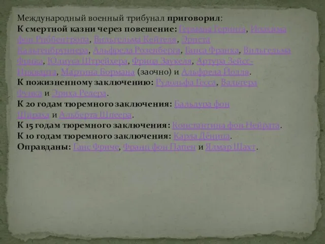 Международный военный трибунал приговорил: К смертной казни через повешение: Германа Геринга, Иоахима