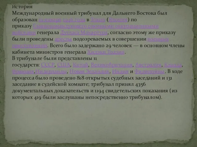 История Международный военный трибунал для Дальнего Востока был образован 19 января 1946