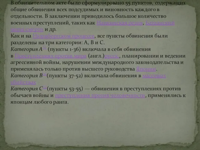 Обвинения В обвинительном акте было сформулировано 55 пунктов, содержащих общие обвинения всех