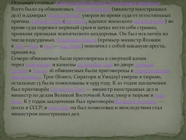 Подсудимые и приговор Основная статья: Список подсудимых Токийского процесса Всего было 29