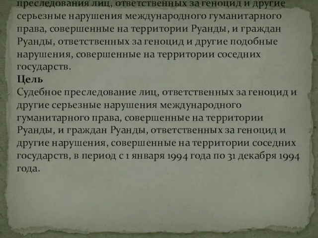 Международный уголовный трибунал для судебного преследования лиц, ответственных за геноцид и другие