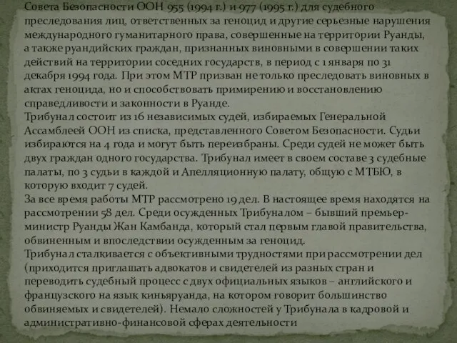 Международный трибунал по Руанде (МТР) учрежден на основе резолюций Совета Безопасности ООН