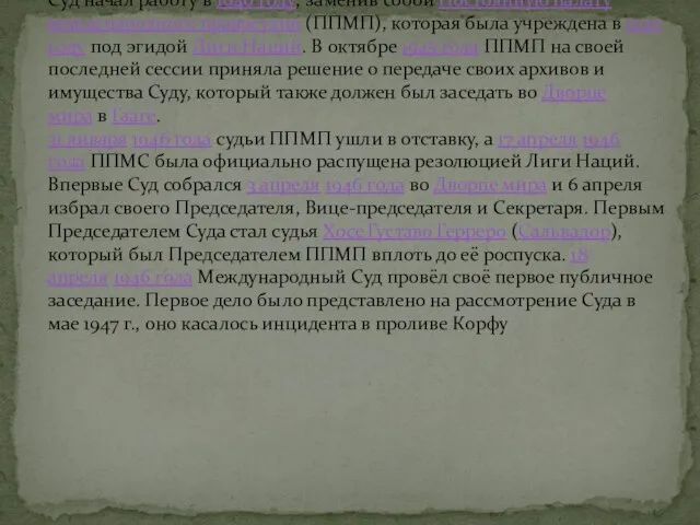 Суд начал работу в 1946 году, заменив собой Постоянную палату международного правосудия