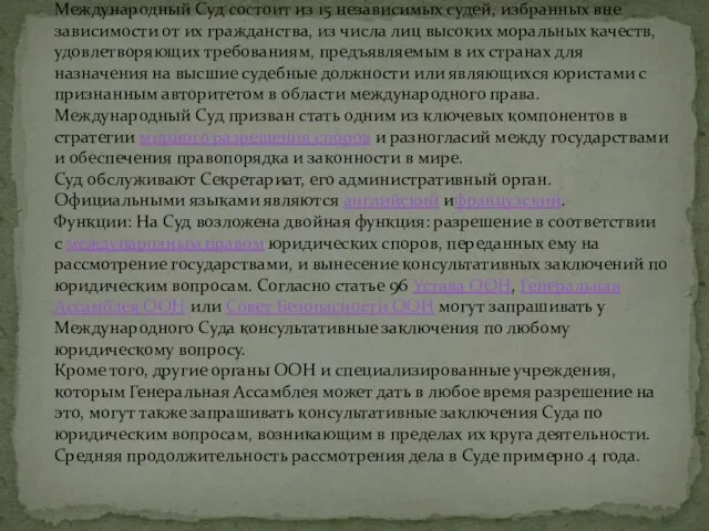 Международный Суд состоит из 15 независимых судей, избранных вне зависимости от их