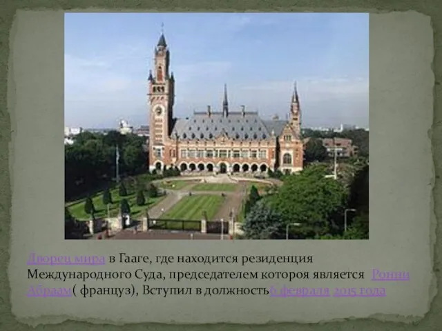 Дворец мира в Гааге, где находится резиденция Международного Суда, председателем котороя является